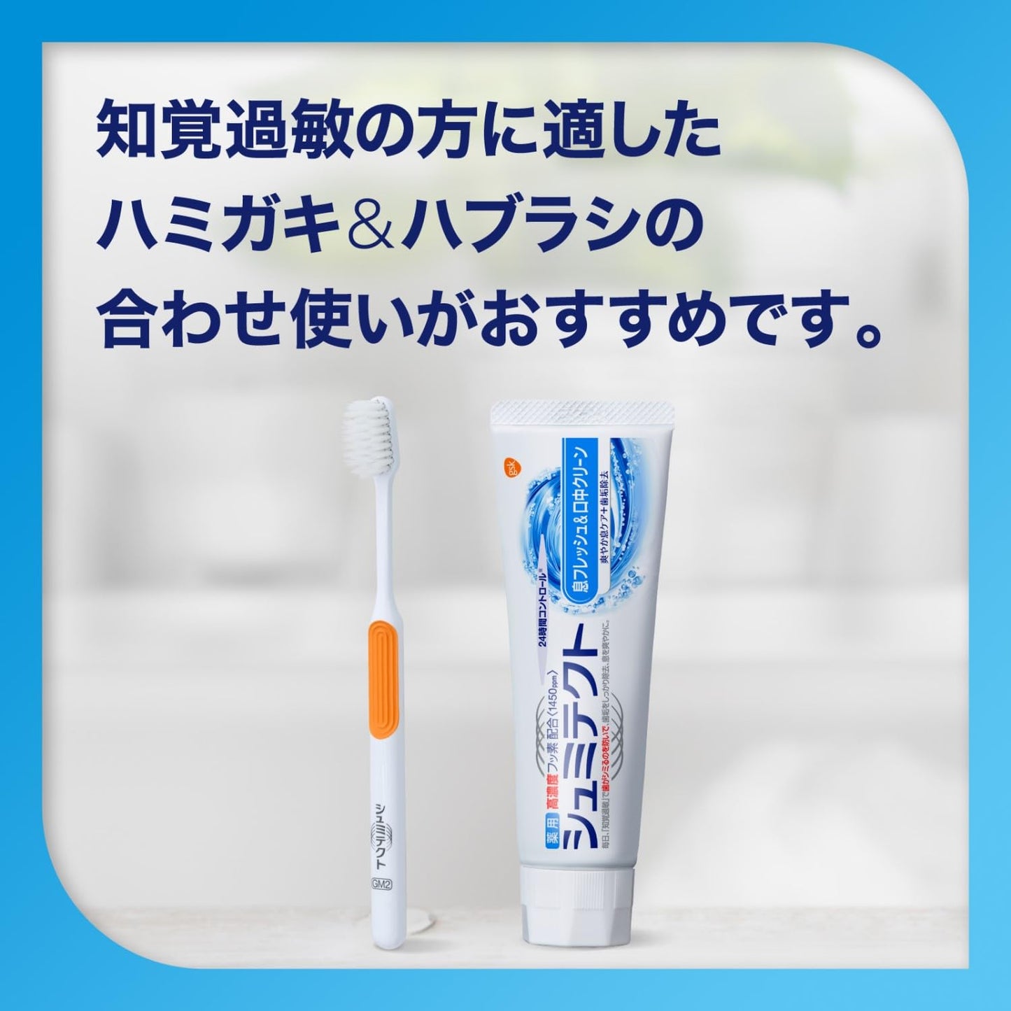 薬用シュミテクト　息フレッシュ＆口中クリーン　９０ｇ 容量90G グラクソスミスクライン 歯磨き