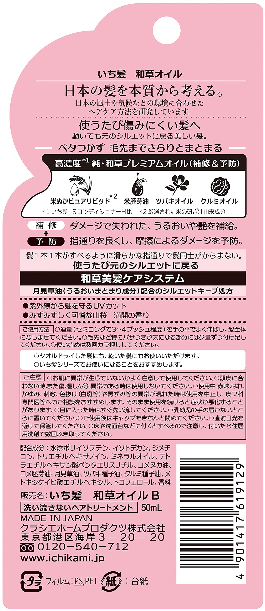 いち髪　和草オイル 容量50ML クラシエ 美容液