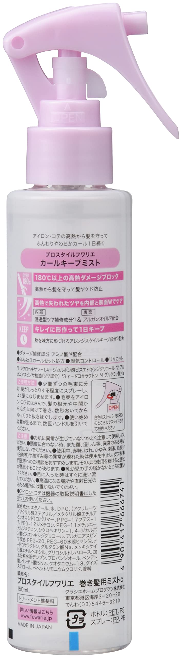 プロスタイルフワリエ　カールキープミスト 容量150ML クラシエ スタイリング
