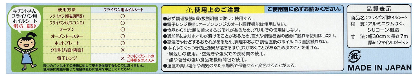 キチントさん　フライパン用ホイルシート　３０Ｘ７ 容量7M クレハ 台所用品