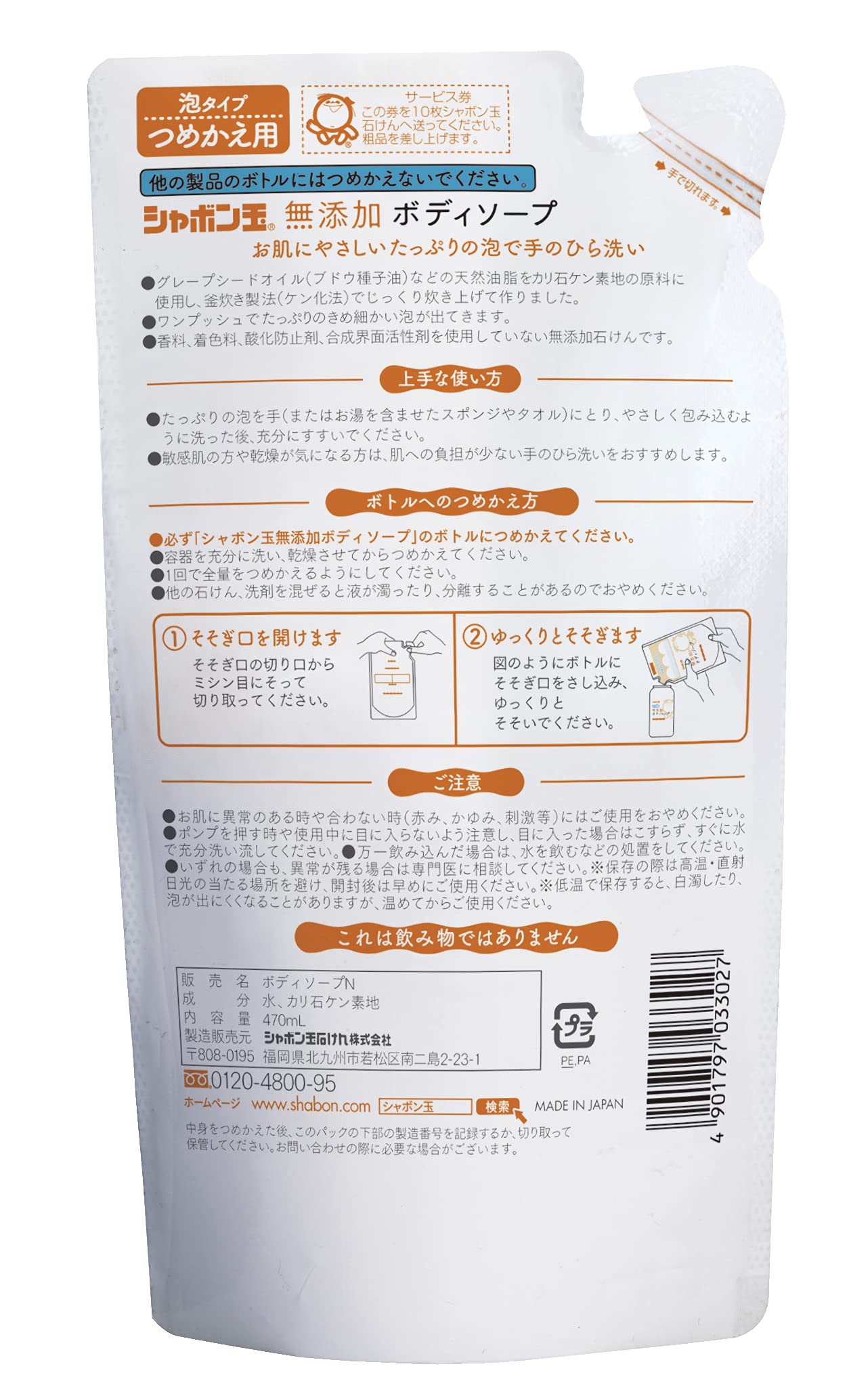シャボン玉　無添加ボディソープたっぷり泡つめかえ 容量470ML シャボン玉販売 ボディソープ
