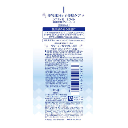 ソフティモ薬用洗顔フォーム（ホワイト） 容量150G コーセーコスメポート 洗顔・クレンジング