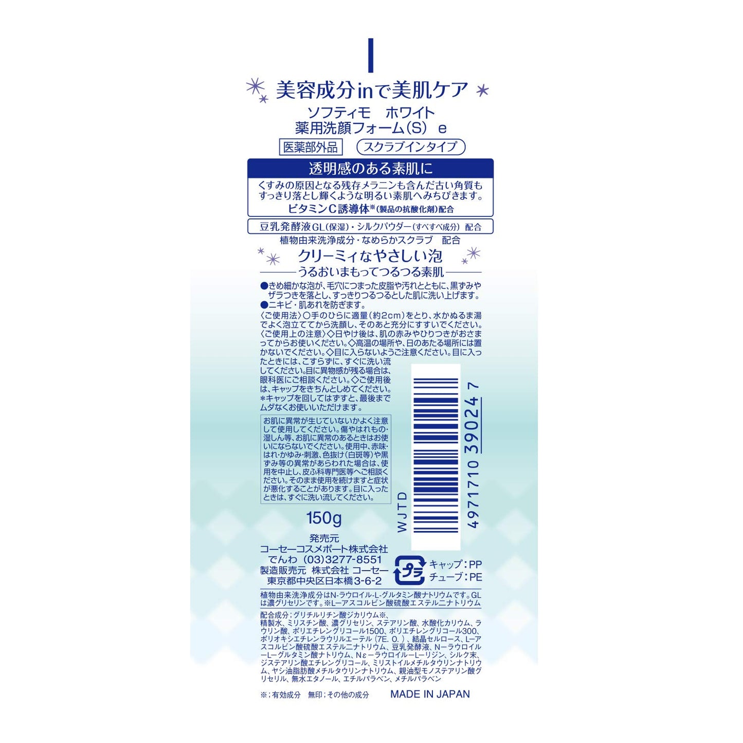 ソフティモ薬用洗顔フォーム（ホワイト）スクラブイン 容量150G 洗顔・クレンジング