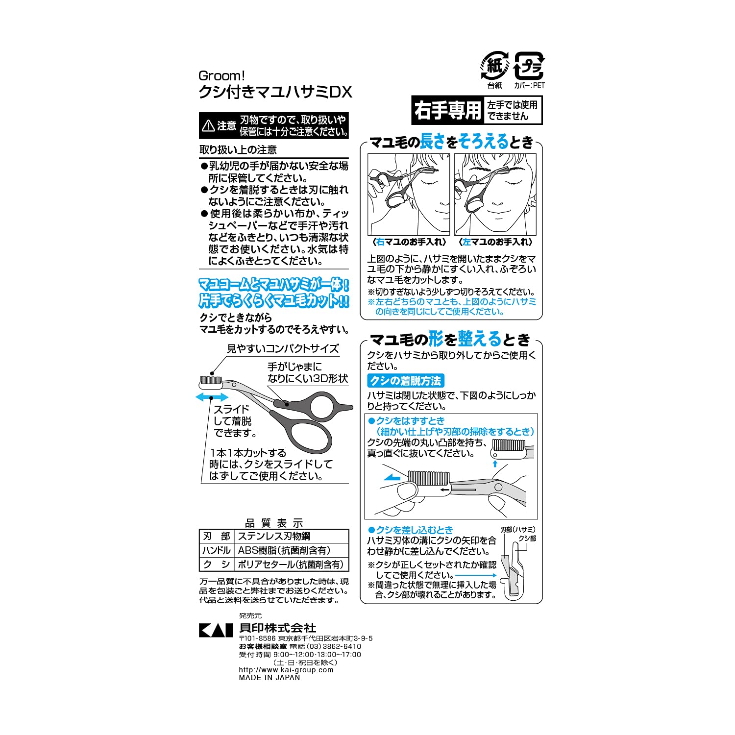 Ｇｒｏｏｍ！　クシ付きマユハサミＤＸ 容量1本 貝印 ボディケア