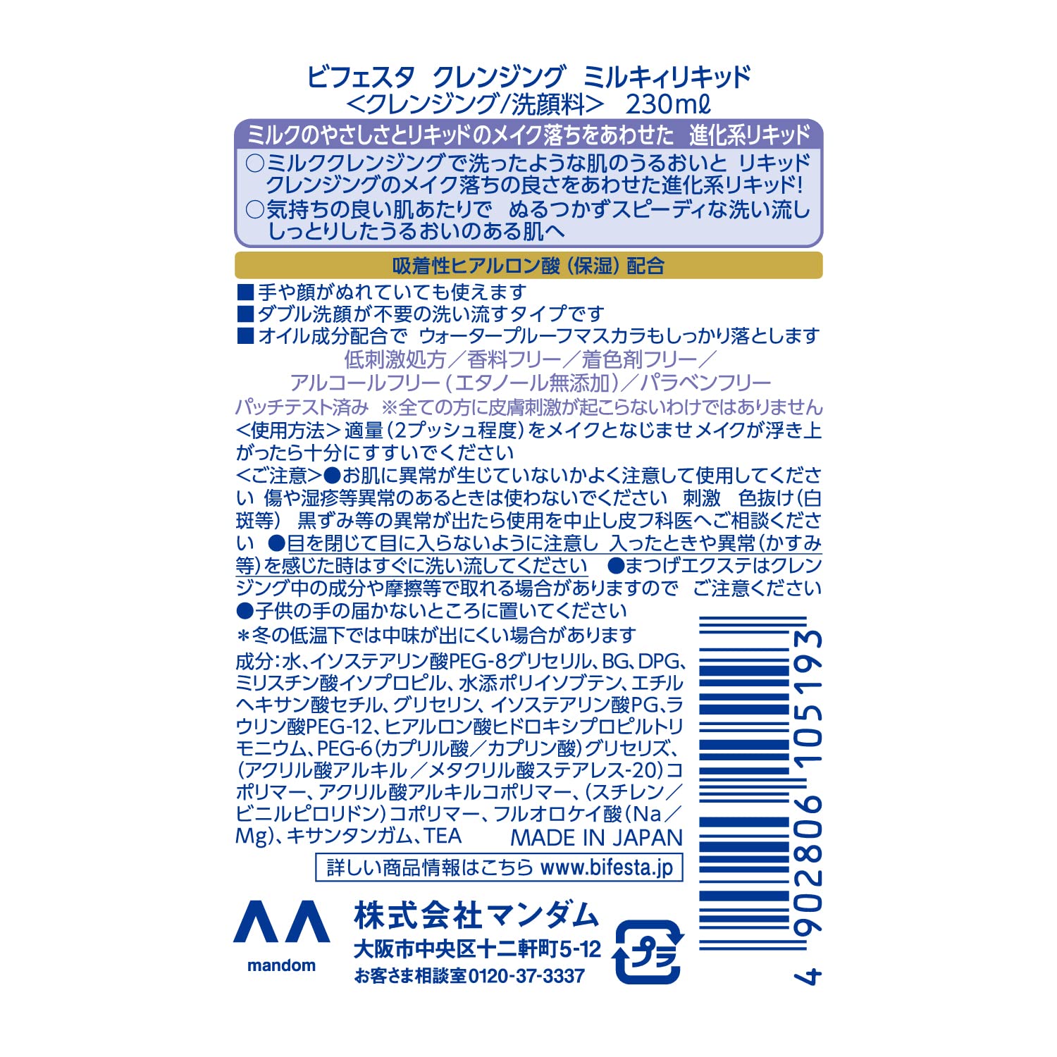 ビフェスタクレンジングミルキィリキッド 容量230ML マンダム メイク落とし・クレンジング