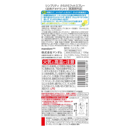 シンプリティさらさらフットスプレー 容量135G マンダム 制汗剤・デオドラント