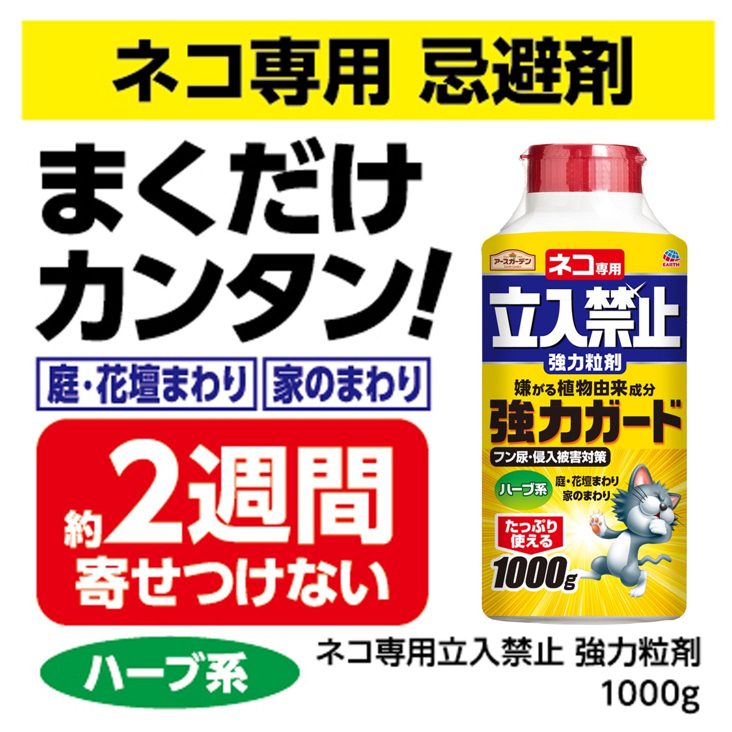 ネコ専用立入禁止強力粒剤１０００Ｇ 容量1000G アース製薬 園芸用品・忌避剤