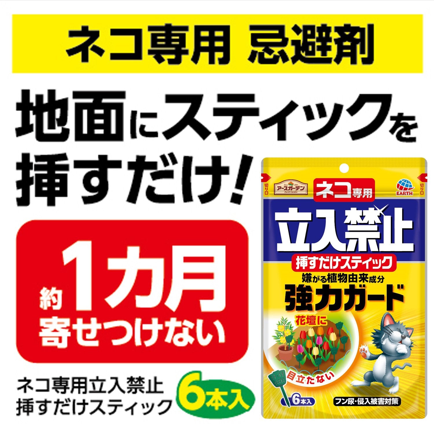 ネコ専用立入禁止挿すだけスティック６本入 容量6本 アース製薬 園芸用品・忌避剤