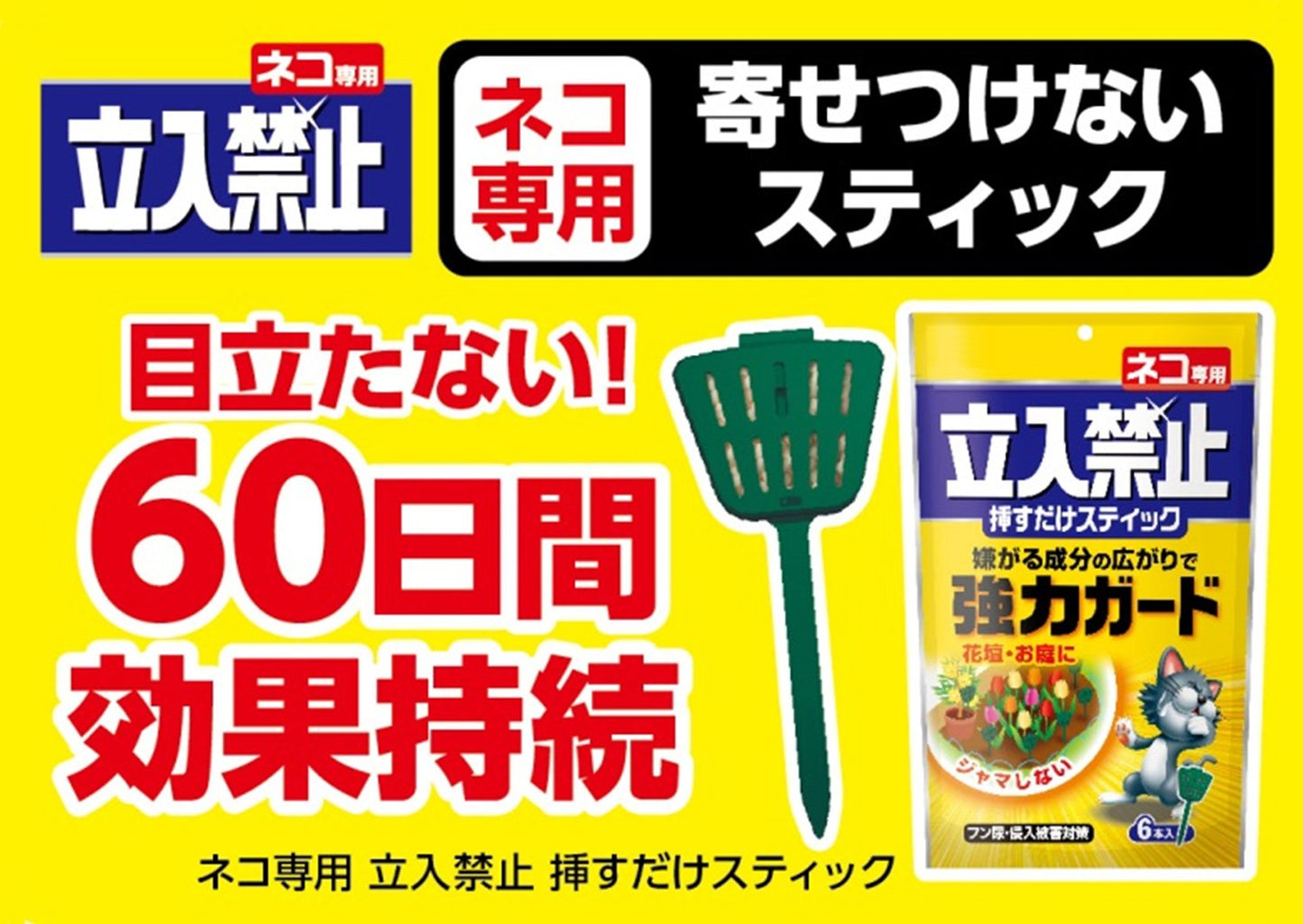 ネコ専用立入禁止挿すだけスティック６本入 容量6本 アース製薬 園芸用品・忌避剤