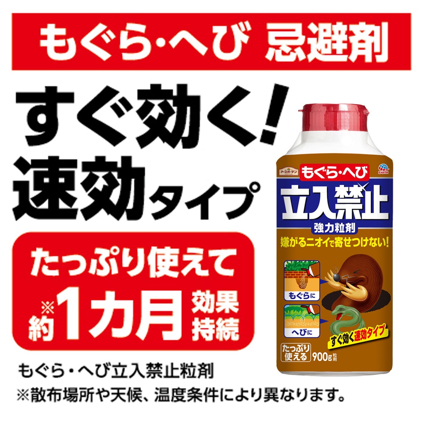 もぐら・へび立入禁止粒剤 容量900G アース製薬 園芸用品・忌避剤