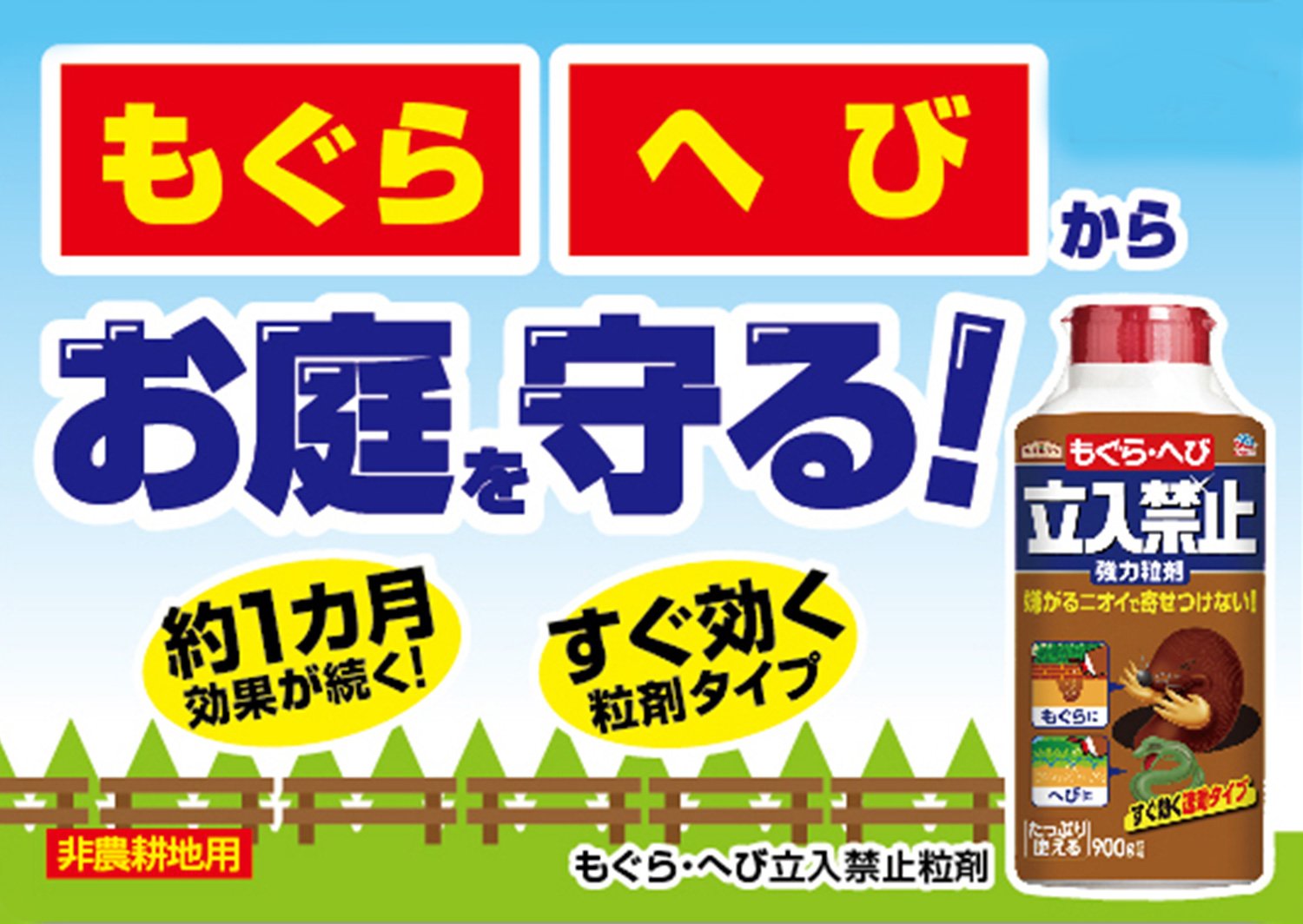 もぐら・へび立入禁止粒剤 容量900G アース製薬 園芸用品・忌避剤
