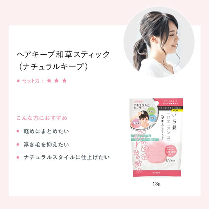 いち髪　ヘアキープ和草スティック 容量13G クラシエ スタイリング