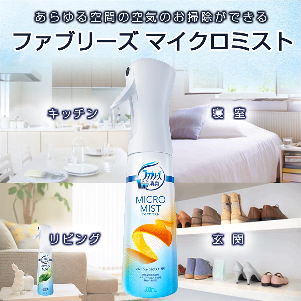 ファブリーズマイクロミスト　フレッシュ・シトラスの香り　つけかえ 容量300ML Ｐ＆Ｇ 芳香剤