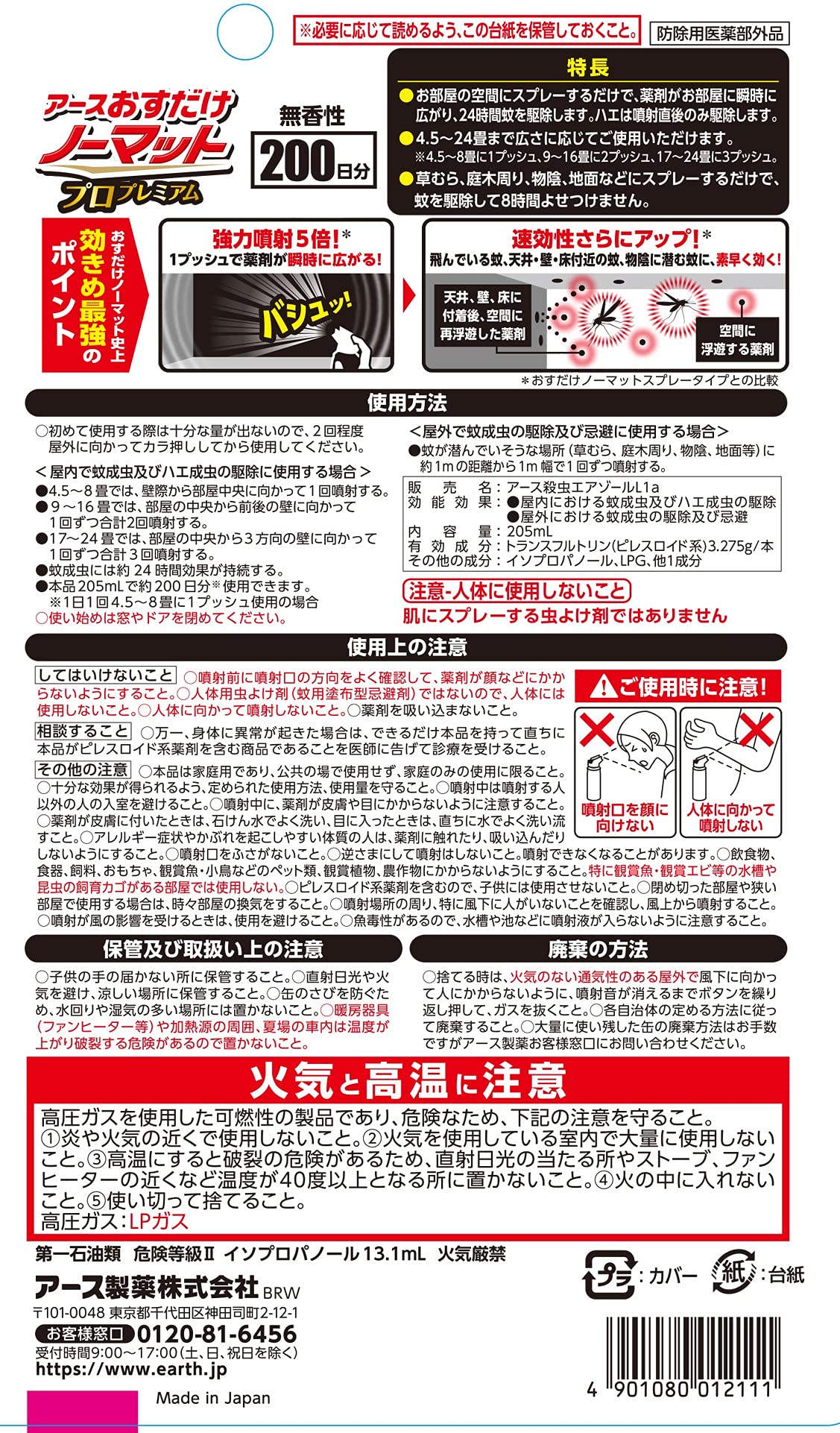 おすだけノーマットスプレープロプレミアム２００日分 容量205ML アース製薬 殺虫剤・ハエ・蚊