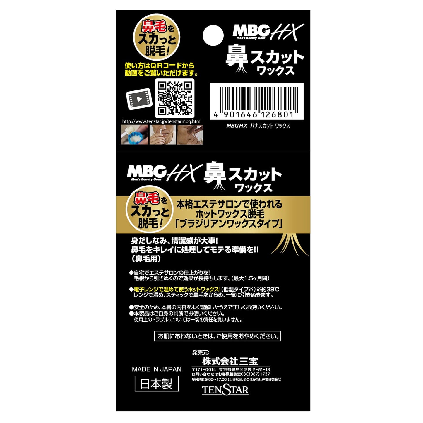 ＭＢＧ２－２９　ＭＢＧ　ＨＸ鼻スカットワックス　２０ｇ 容量20G 三宝商事 ボディソープ