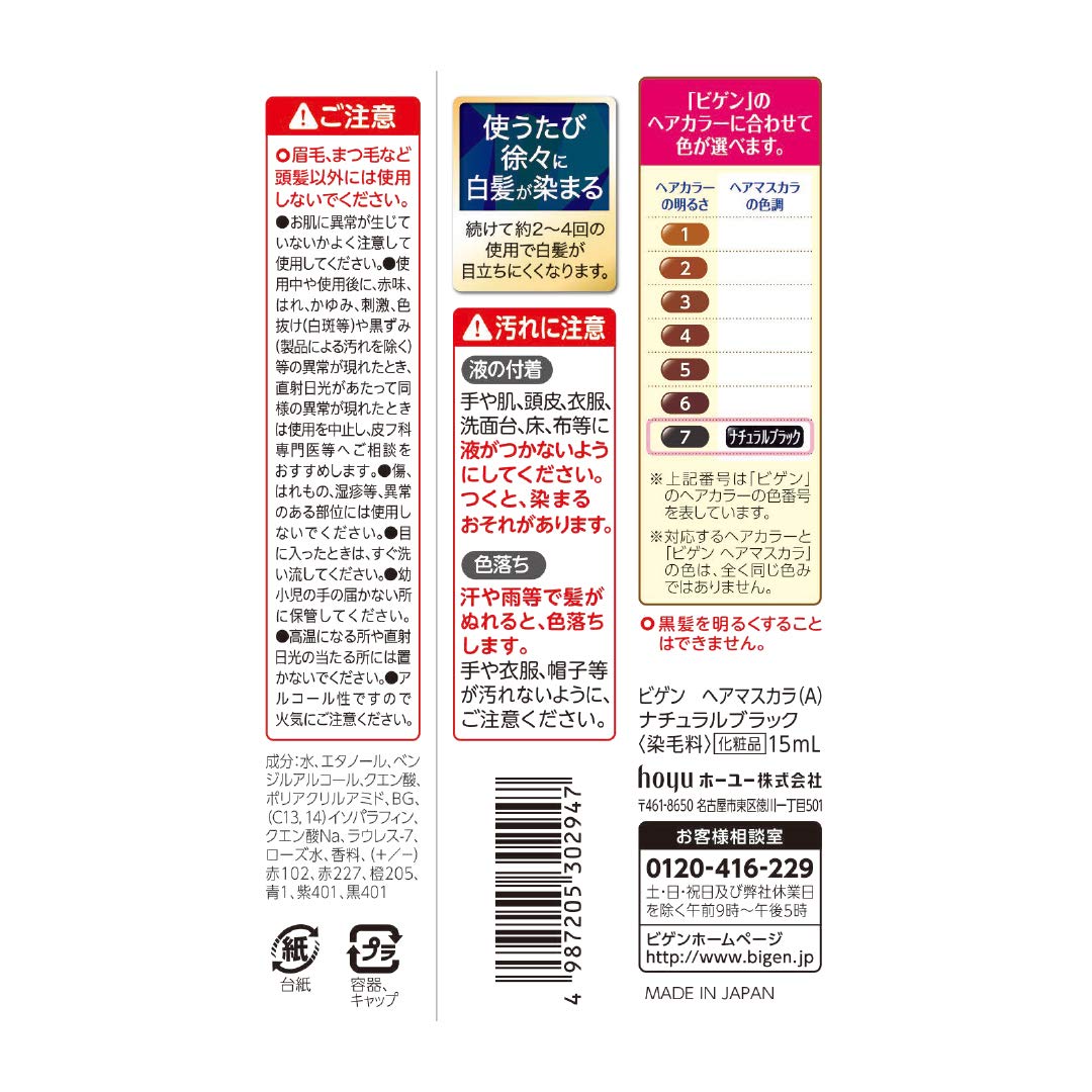 ビゲン　ヘアマスカラ　ナチュラルブラック 容量15ML ホーユー ヘアカラー・白髪用