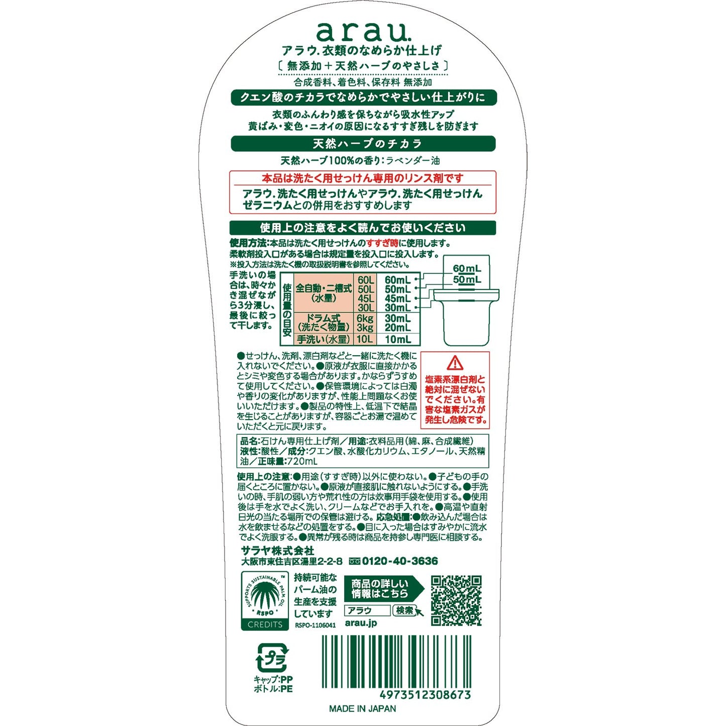 アラウ．衣類のなめらか仕上げ 容量720ML サラヤ 柔軟剤
