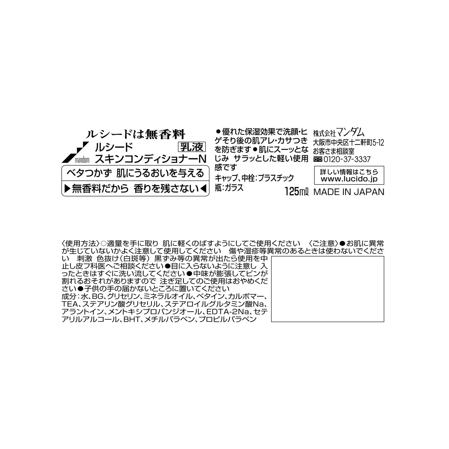 ルシード　スキンコンディショナー 容量125ML マンダム 化粧水・ローション