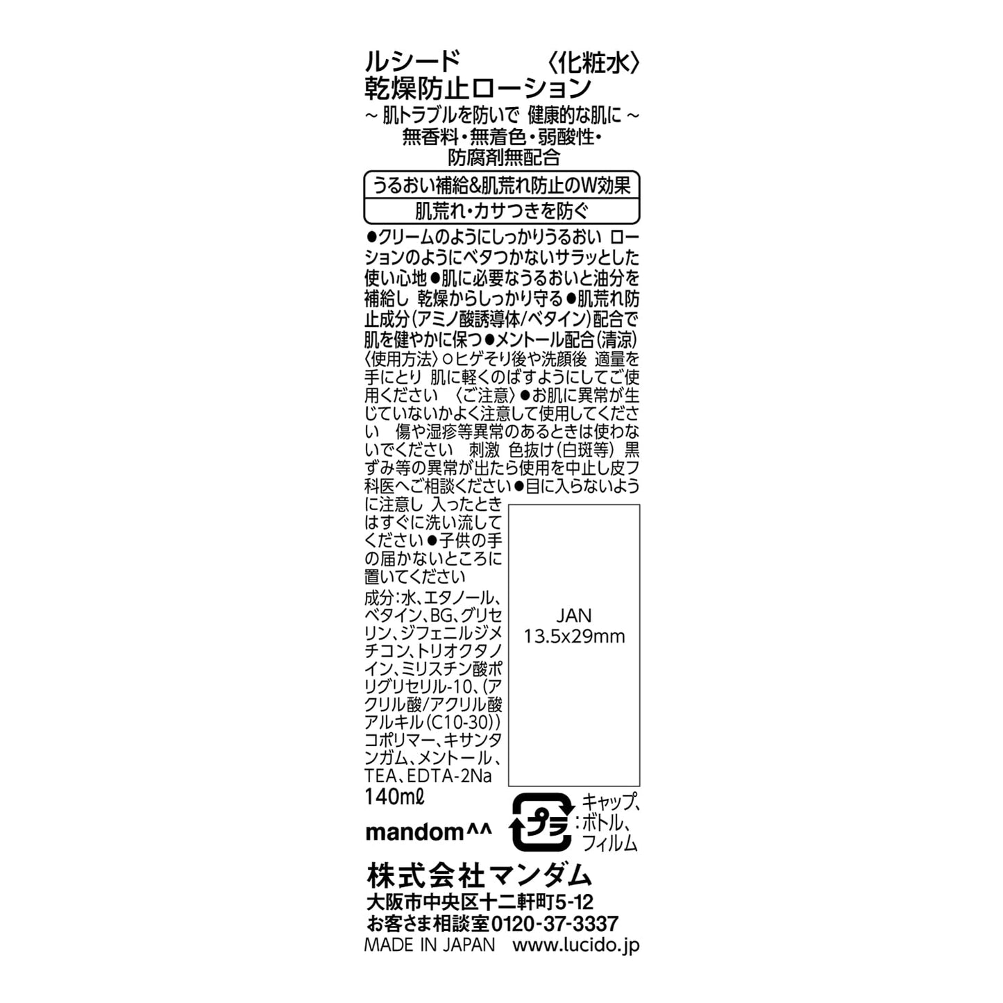 ルシード　乾燥防止ローション 容量140ML マンダム 化粧水・ローション
