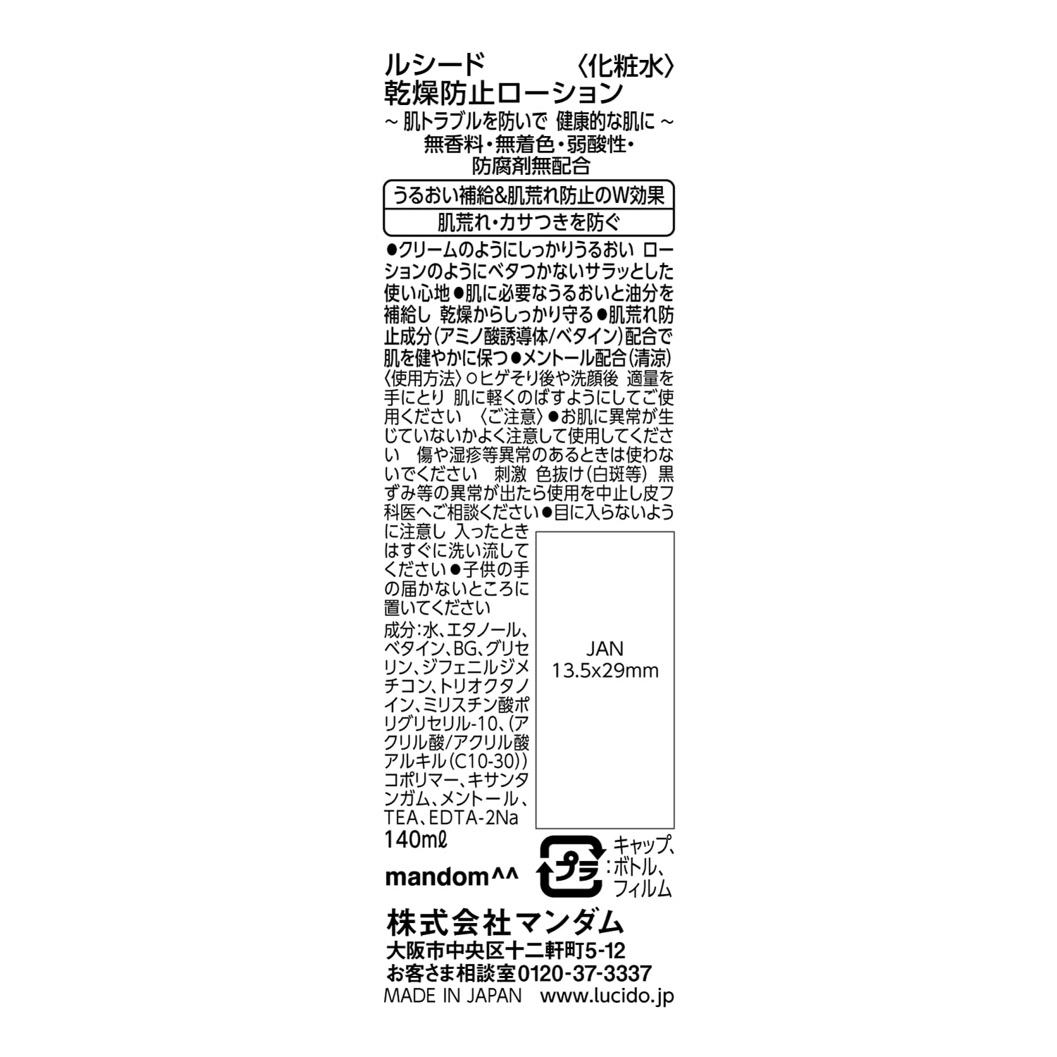 ルシード　乾燥防止ローション 容量140ML マンダム 化粧水・ローション