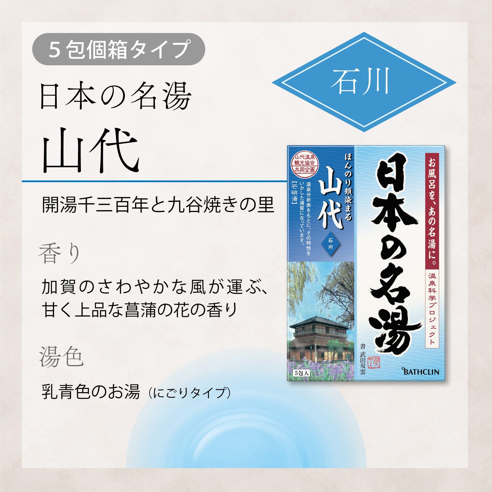 日本の名湯　山代　個箱 容量5包 バスクリン 入浴剤