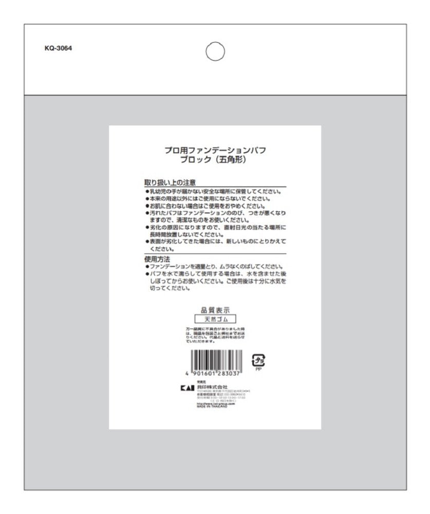 プロ用ファンデーションパフブロックタイプ 容量1個 貝印 メイク