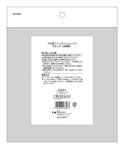 プロ用ファンデーションパフブロックタイプ 容量1個 貝印 メイク