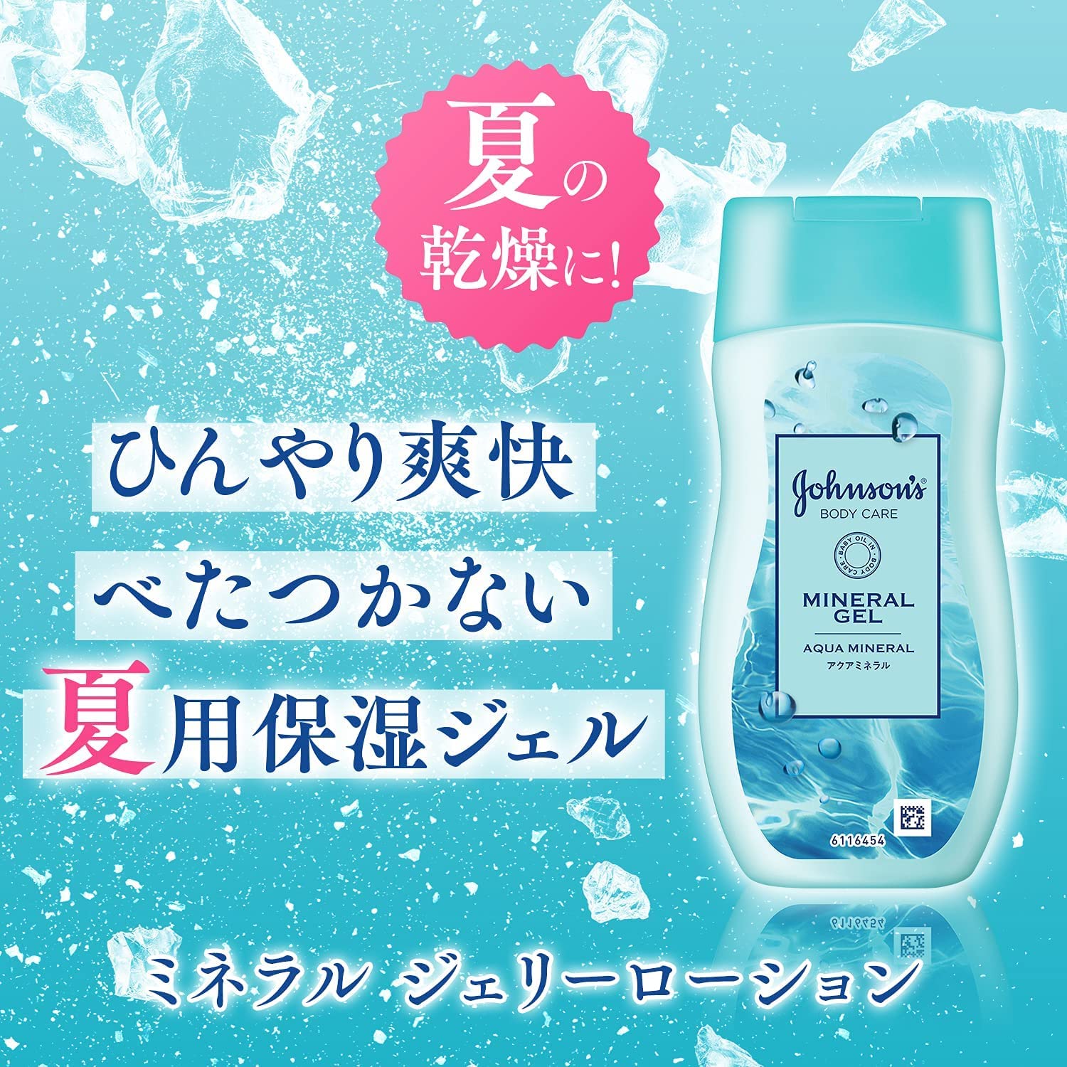 ジョンソンボディケア　ミネラルジェリーローション　２００ｍＬ容量200ML