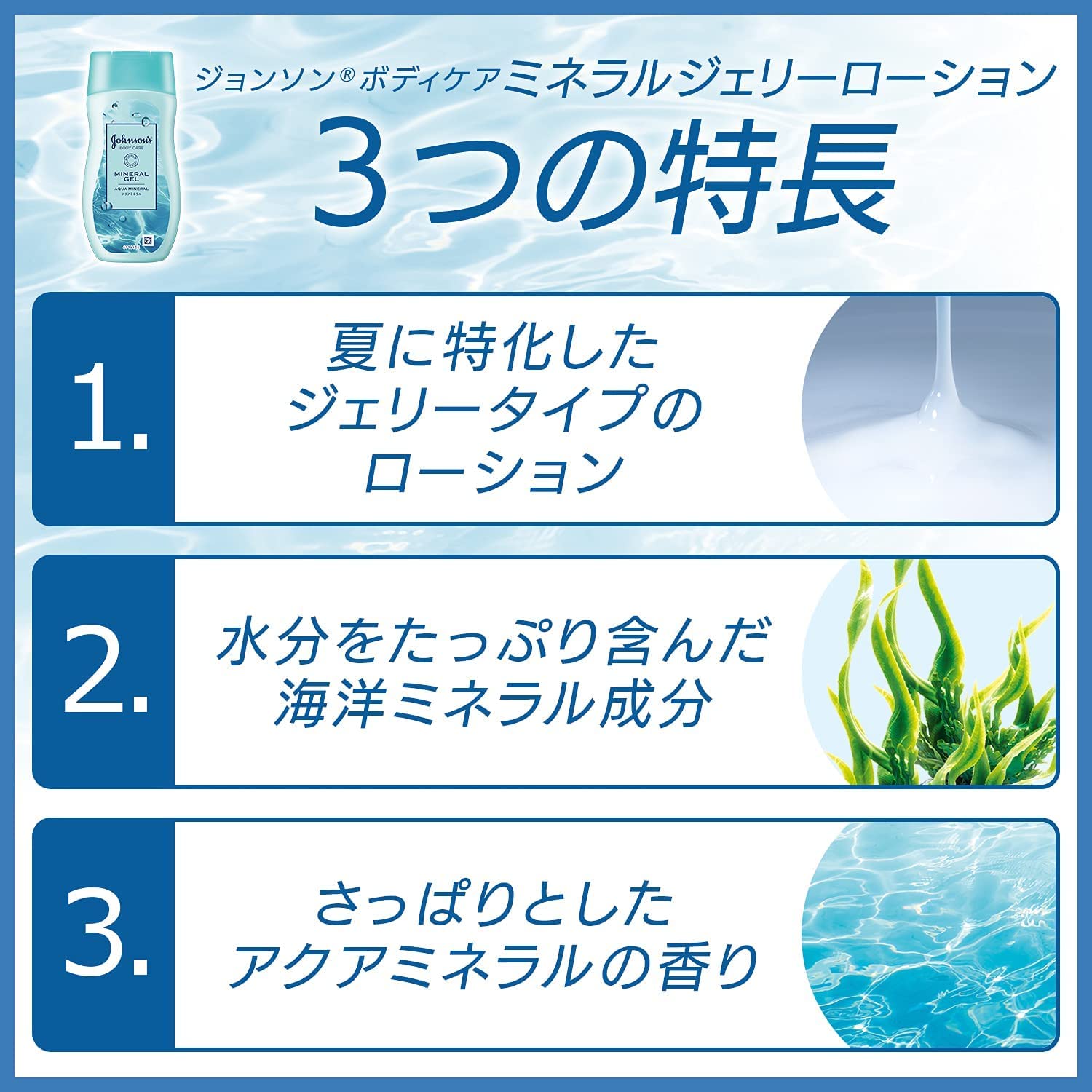 ジョンソンボディケア　ミネラルジェリーローション　２００ｍＬ容量200ML