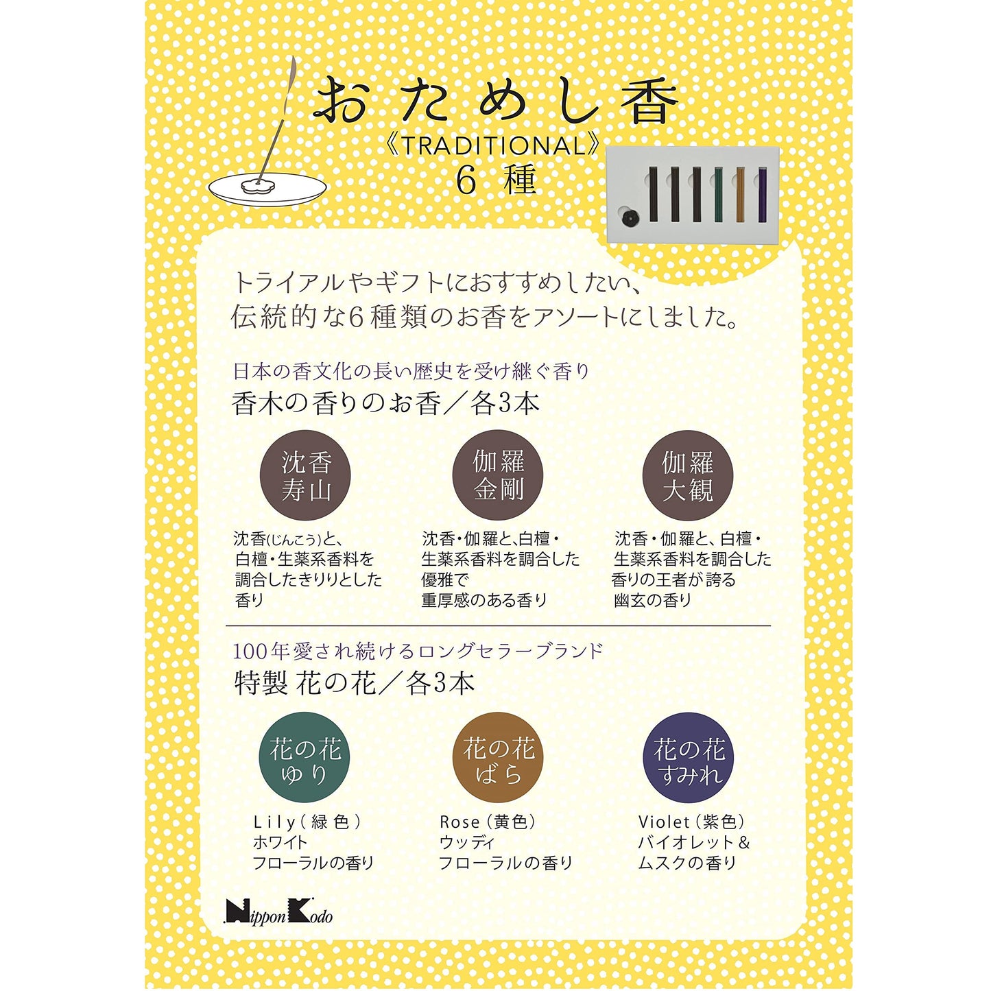 おためし香　ＴＲＡＤＩＴＩＯＮＡＬ　６種 容量 日本香堂 お香
