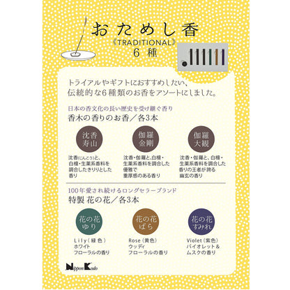 おためし香　ＴＲＡＤＩＴＩＯＮＡＬ　６種 容量 日本香堂 お香
