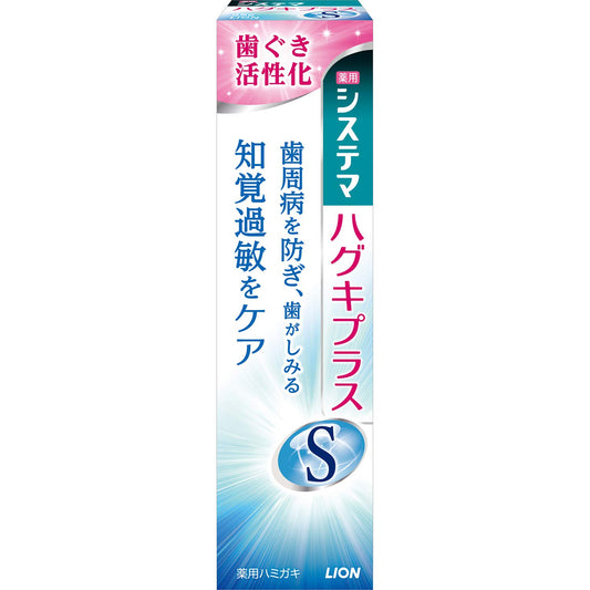システマ　ハグキプラスＳハミガキ　９５ｇ 容量95G ライオン 歯磨き