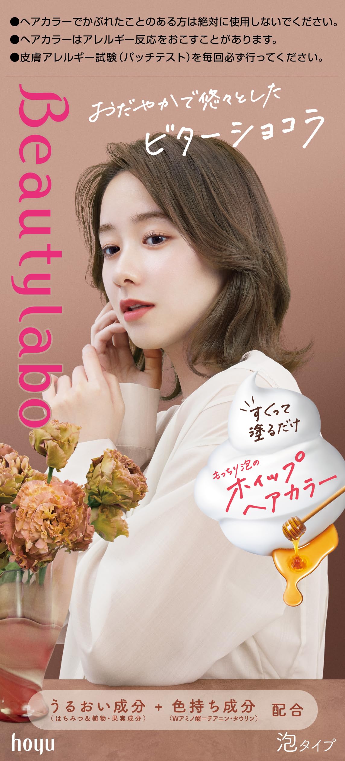 BeautyLabo（ビューティラボ） ホイップヘアカラー ビターショコラ 容量125MLヘアカラー・黒髪用