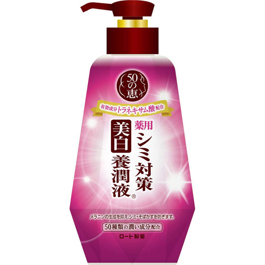 ５０の恵　シミ対策美白養潤液 容量230ML ロート製薬 化粧品
