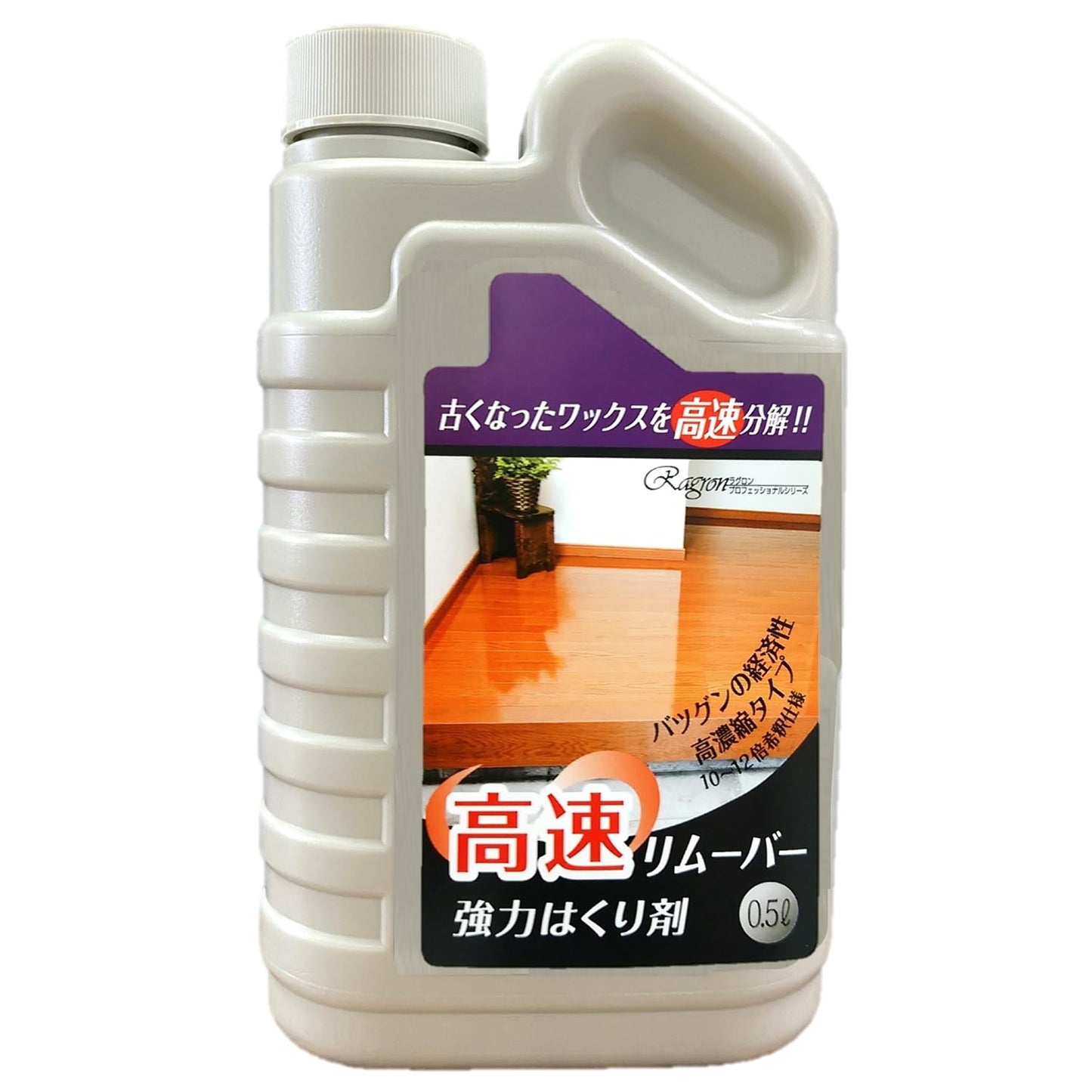 高速リムーバー 容量500ML ラグロン 床用洗剤