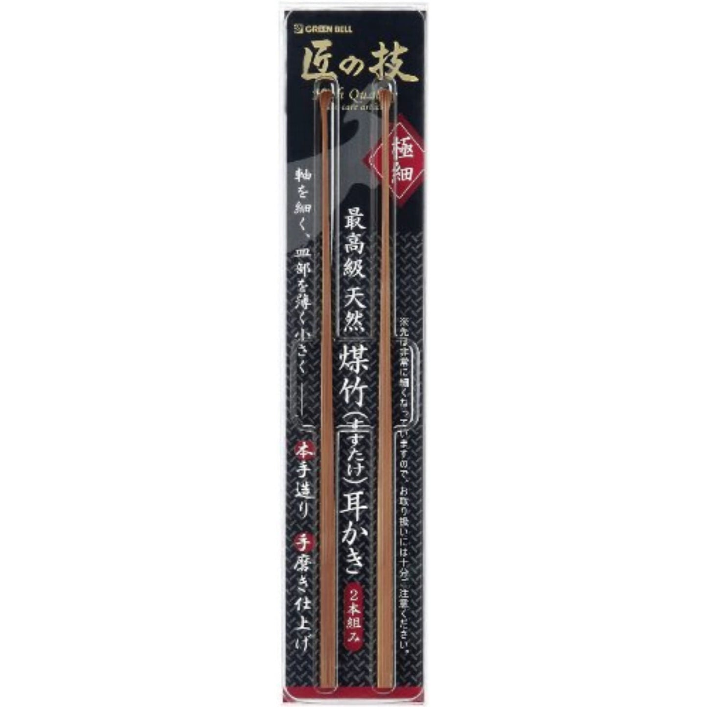 高級すす竹　耳かき　２本組 容量1個 グリーンベル 耳掃除・ツメきり