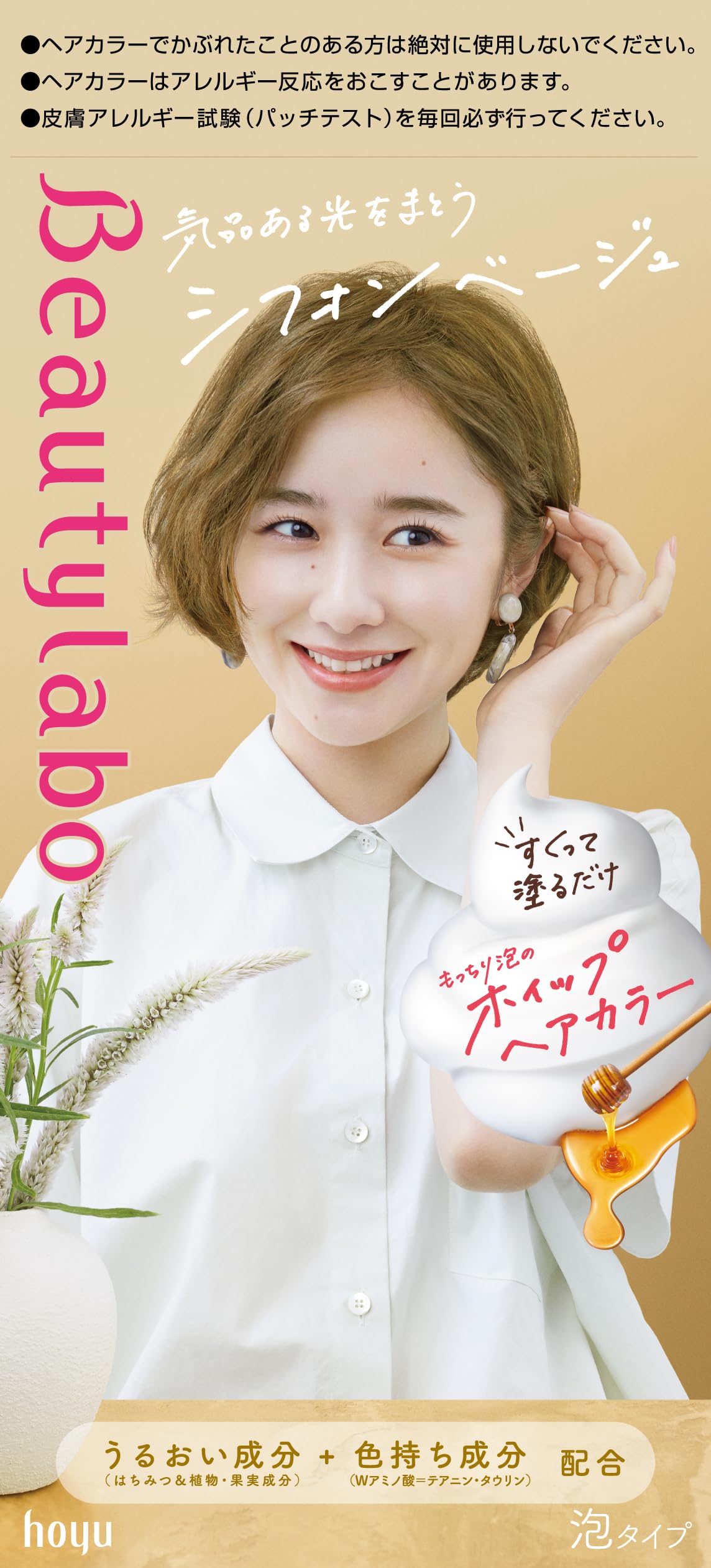ビューティラボ　ホイップヘアカラー　シフォンベージュ 容量125ML ホーユー ヘアカラー・黒髪用