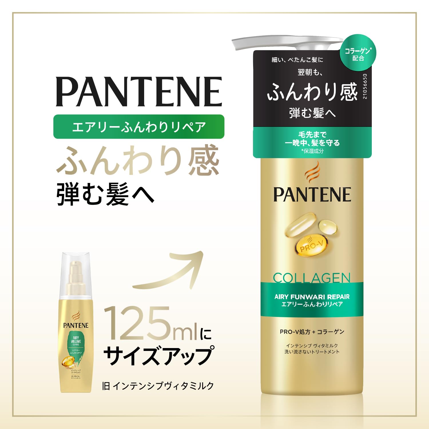 パンテーン　エアリーふんわりリペア　インテンシブウ゛ィタミルク 容量125MLＰ＆Ｇ ヘアトリートメント