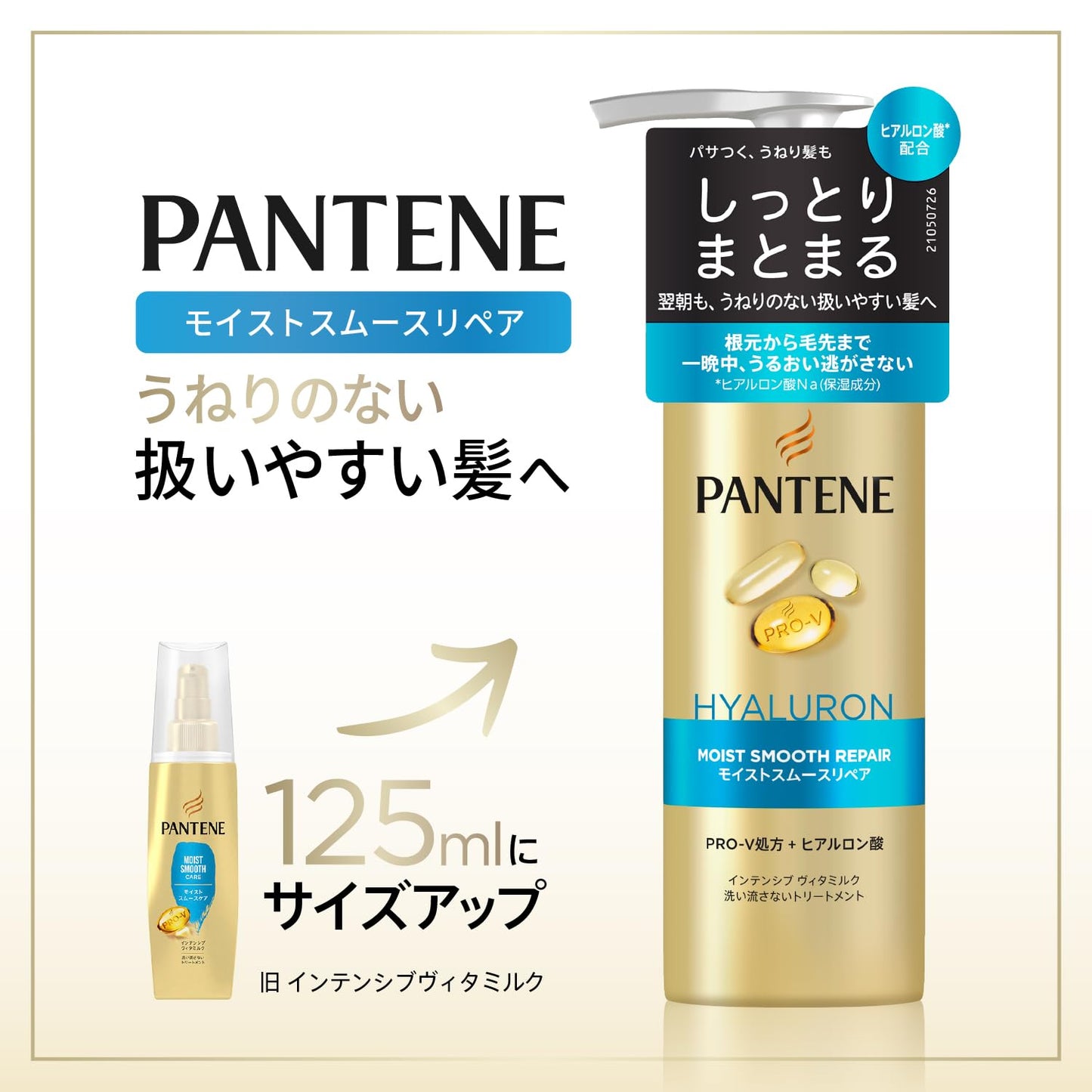 パンテーン　モイストスムースリペア　インテンシブウ゛ィタミルク 容量125MLＰ＆Ｇ ヘアトリートメント