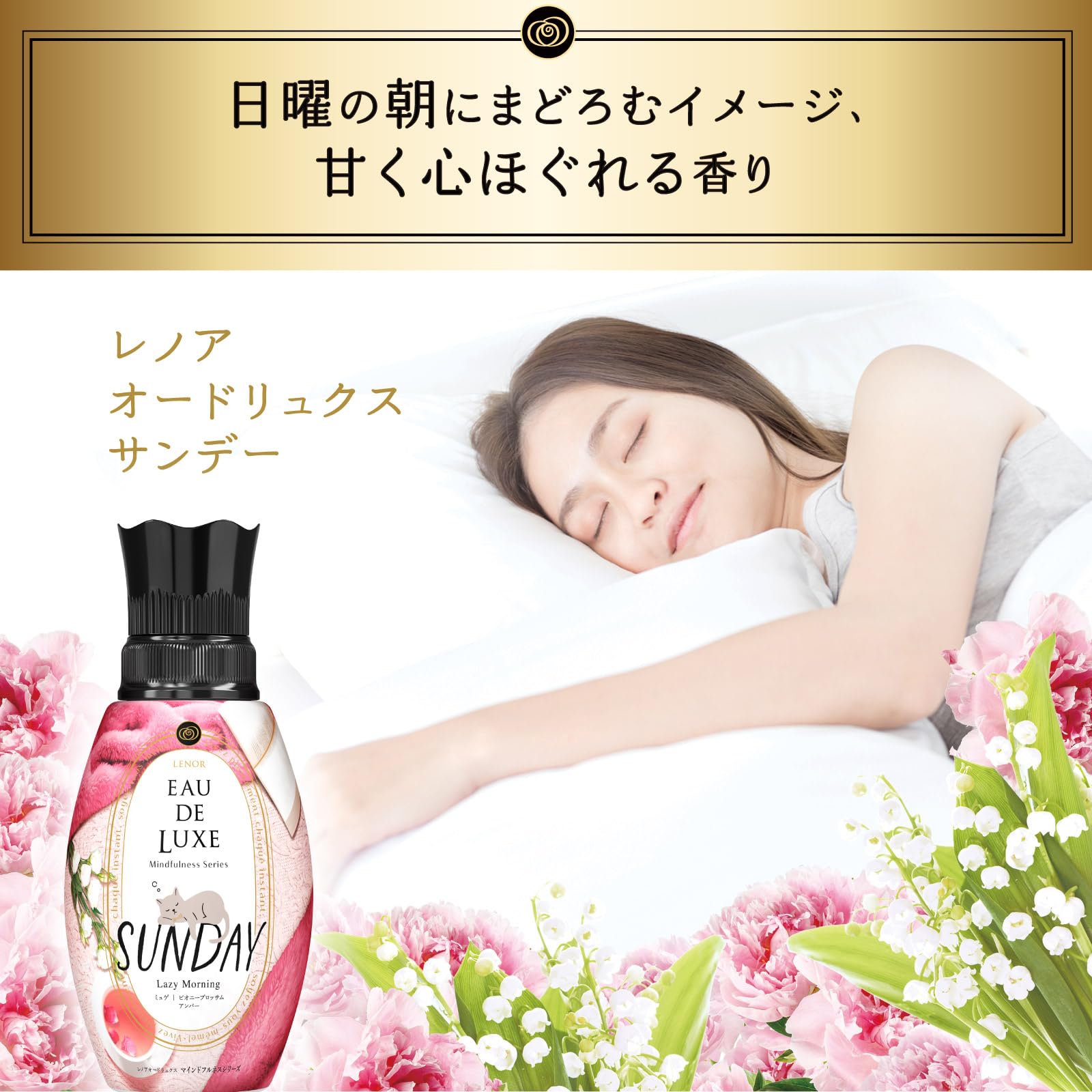 レノアオードリュクスマインドフルネスシリーズサンデー本体 容量530ML Ｐ＆Ｇ