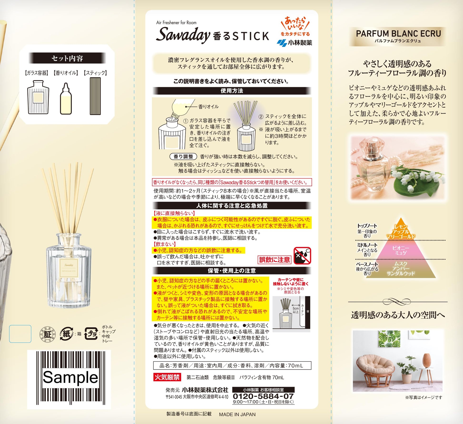 Ｓａｗａｄａｙ香るＳｔｉｃｋパルファムブランエクリュ 容量70ML 小林製薬 芳香剤・部屋用
