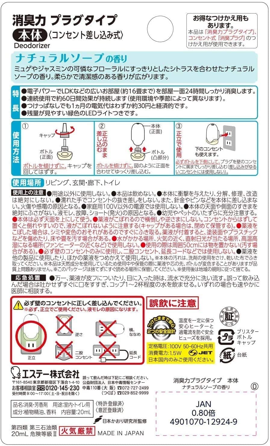 消臭力プラグタイプ 本体 ナチュラルソープの香り 容量20ML エステー 芳香剤・部屋用