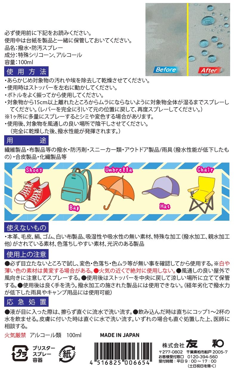 超はっ水剤弾き　布製品用 容量100ML 友和 撥水・防水スプレー