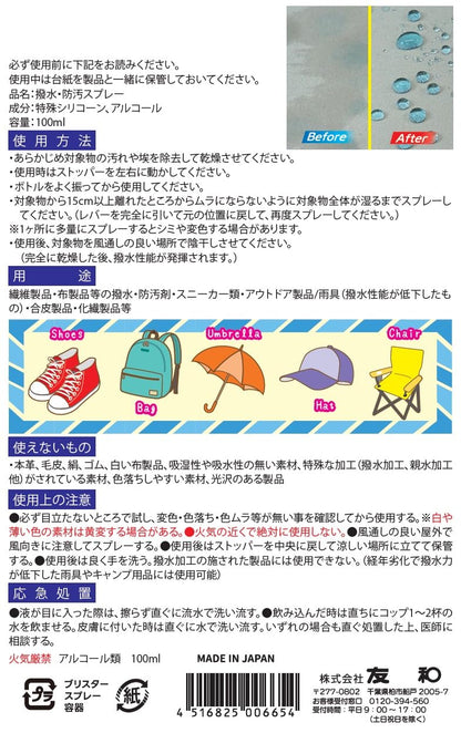 超はっ水剤弾き　布製品用 容量100ML 友和 撥水・防水スプレー
