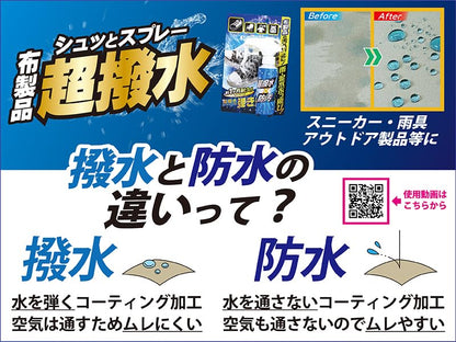超はっ水剤弾き　布製品用 容量100ML 友和 撥水・防水スプレー