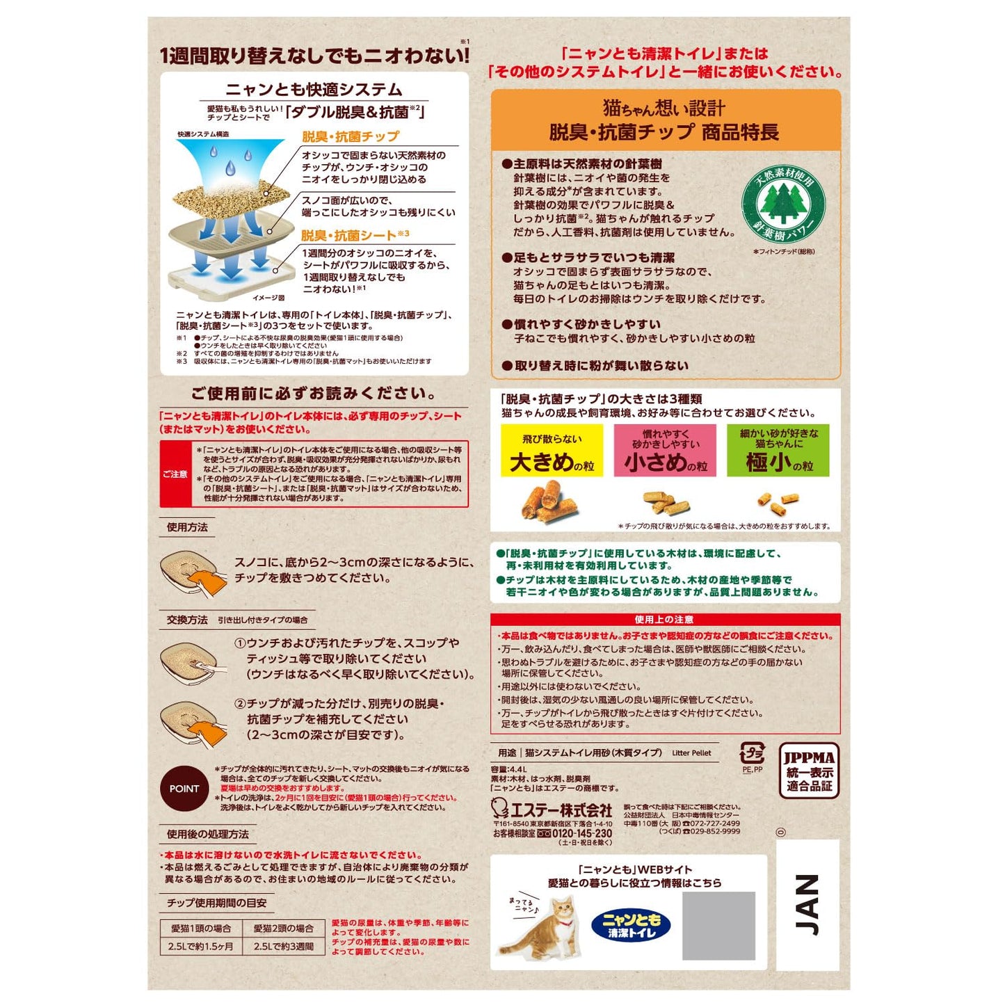 ニャンとも清潔トイレ　脱臭・抗菌チップ　小さめの粒　４．４Ｌ 容量4400ML エステー ペット用品