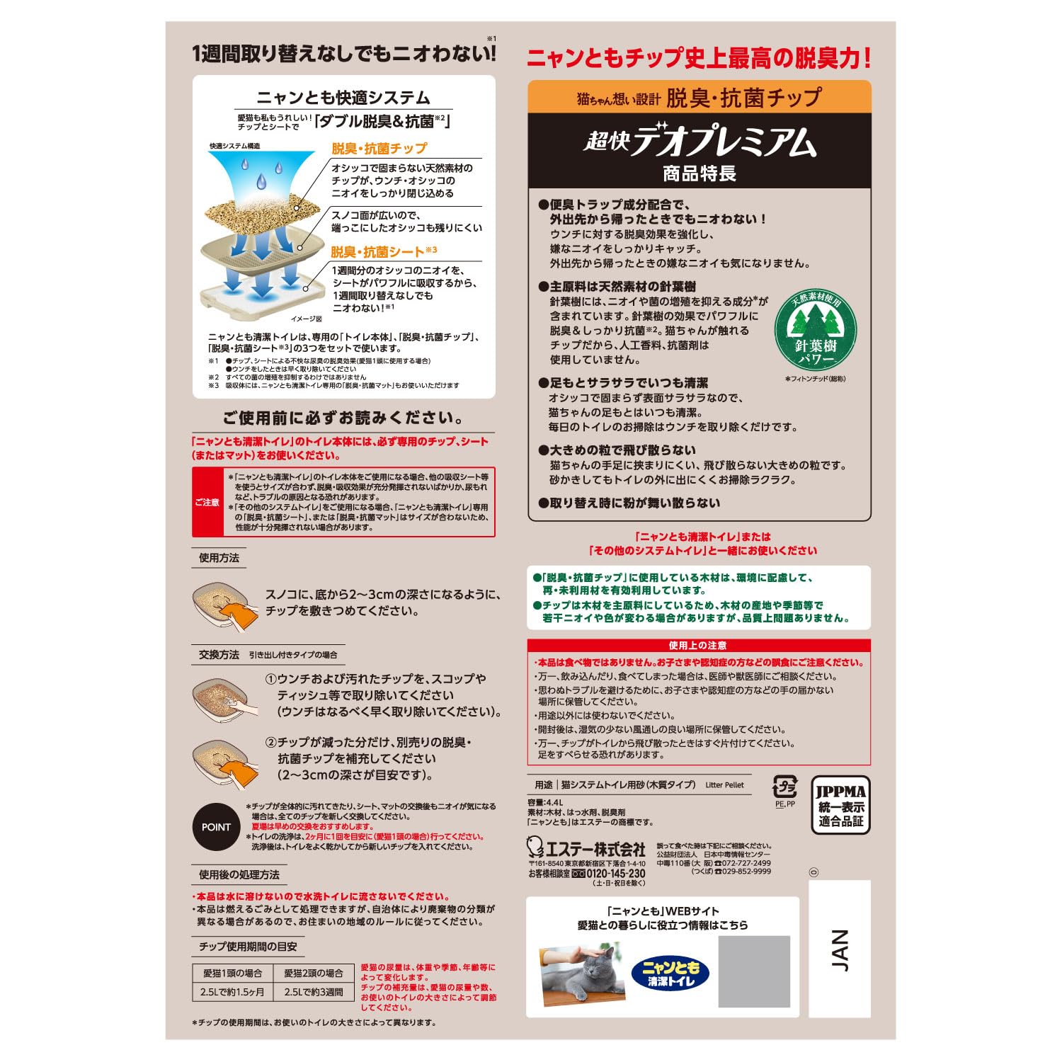 ニャンとも清潔トイレ　脱臭・抗菌チップ　超快デオプレミアム　大きめの粒　４．４Ｌ 容量4400MLペット用品
