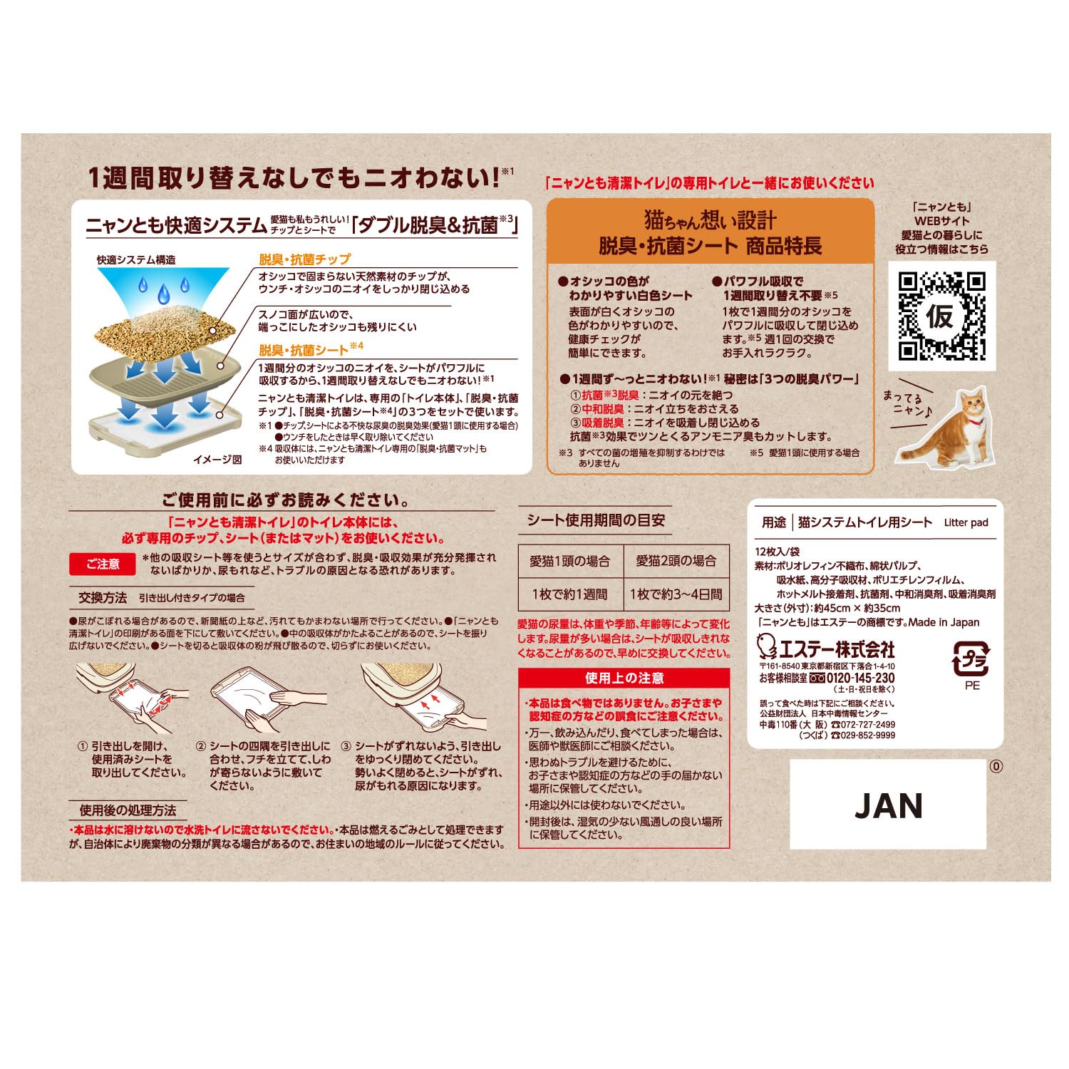 ニャンとも清潔トイレ　脱臭・抗菌シート　１２枚 容量12ﾏｲ エステー ペット用品