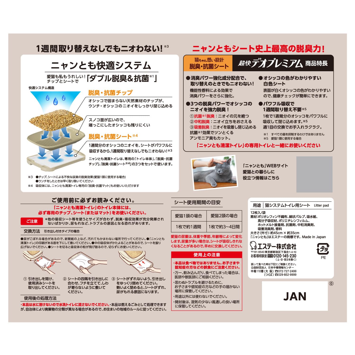 ニャンとも清潔トイレ　脱臭・抗菌シート　超快デオプレミアム　１２枚 容量12ﾏｲエステー ペット用品