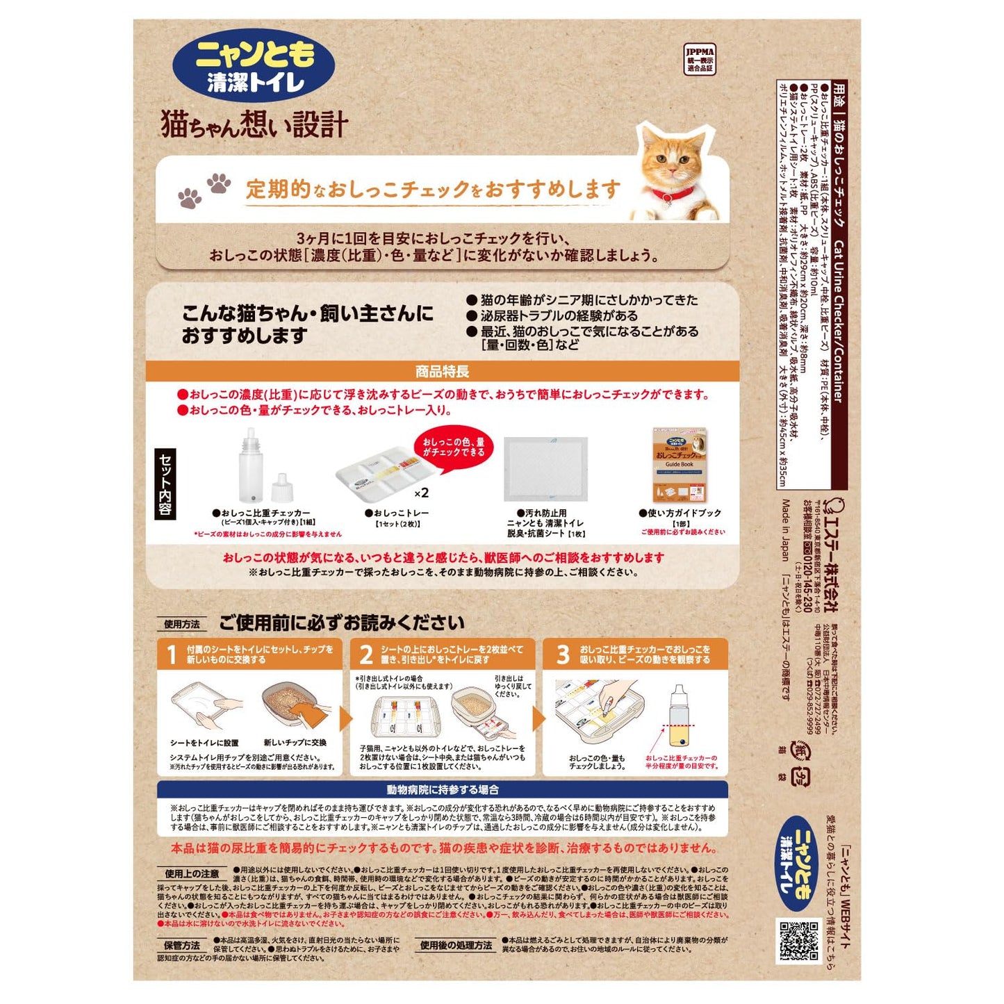 ニャンとも清潔トイレ　おしっこチェックキット 容量1ｸﾐ エステー ペット用品